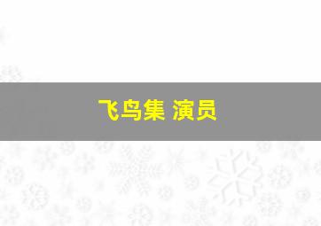 飞鸟集 演员